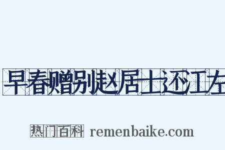 早春赠别赵居士还江左是什么意思的图片